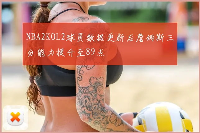 NBA2KOL2球员数据更新后詹姆斯三分能力提升至89点