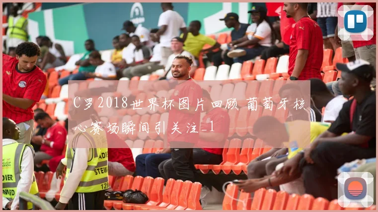 C罗2018世界杯图片回顾 葡萄牙核心赛场瞬间引关注_1