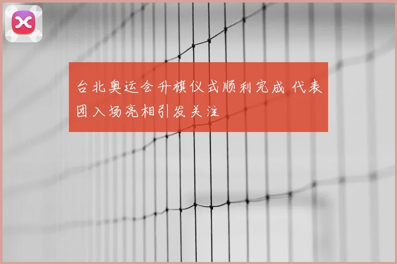 台北奥运会升旗仪式顺利完成 代表团入场亮相引发关注
