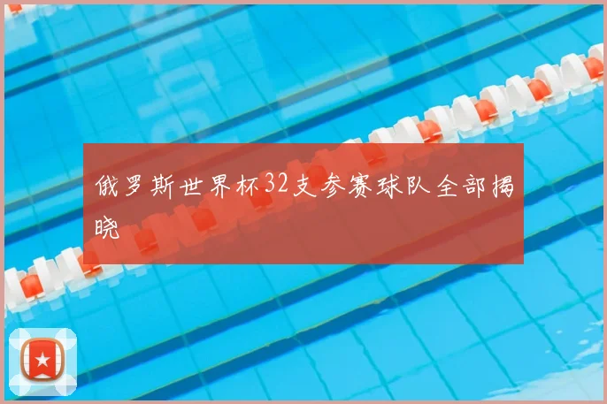 俄罗斯世界杯32支参赛球队全部揭晓