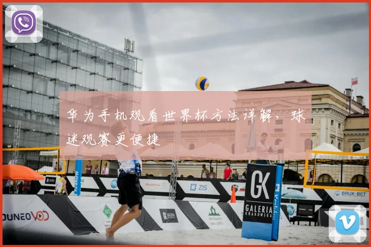 华为手机观看世界杯方法详解，球迷观赛更便捷