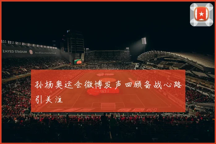 孙杨奥运会微博发声回顾备战心路引关注