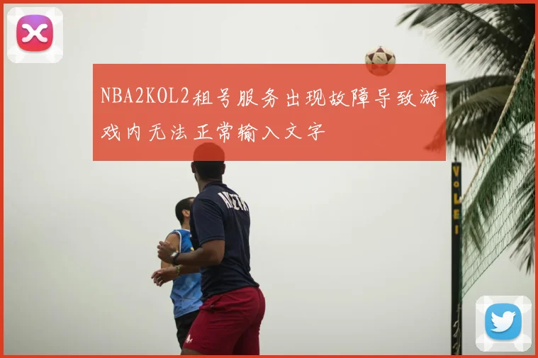 NBA2KOL2租号服务出现故障导致游戏内无法正常输入文字