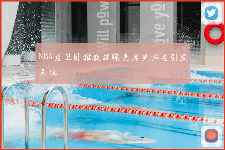 NBA后卫卧推数据曝光库里排名引发关注