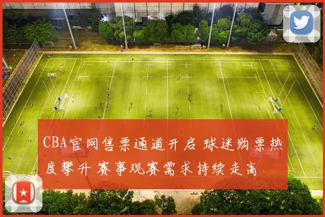 CBA官网售票通道开启 球迷购票热度攀升 赛事观赛需求持续走高