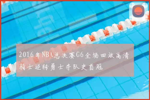 2016年NBA总决赛G6全场回放高清 骑士逆转勇士夺队史首冠