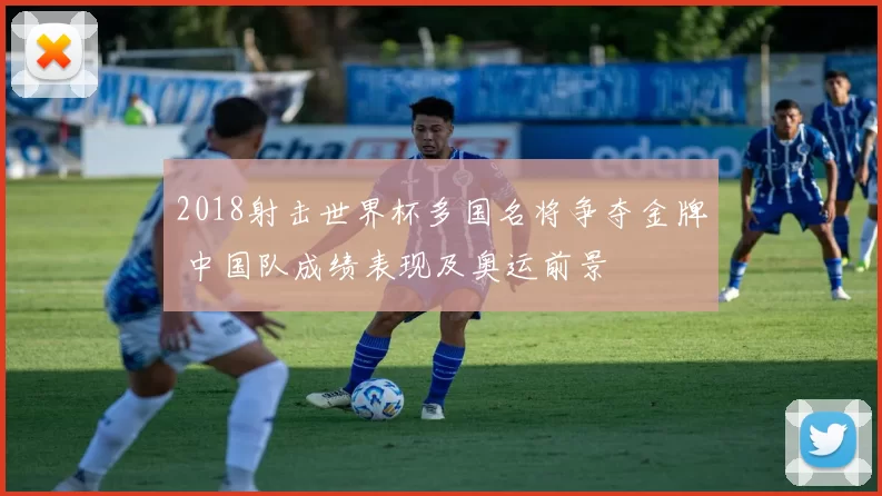 2018射击世界杯多国名将争夺金牌 中国队成绩表现及奥运前景