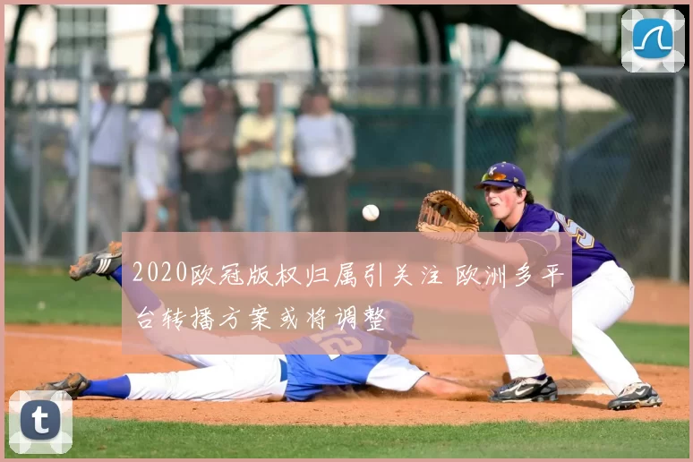 2020欧冠版权归属引关注 欧洲多平台转播方案或将调整