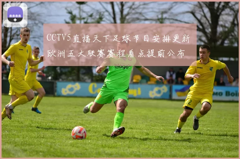 CCTV5直播天下足球节目安排更新 欧洲五大联赛赛程看点提前公布