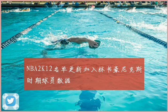 NBA2K12名单更新加入林书豪尼克斯时期球员数据