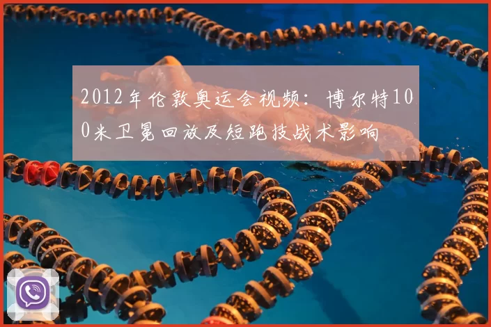 2012年伦敦奥运会视频：博尔特100米卫冕回放及短跑技战术影响