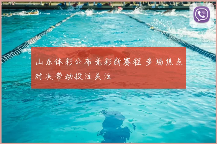 山东体彩公布竞彩新赛程 多场焦点对决带动投注关注
