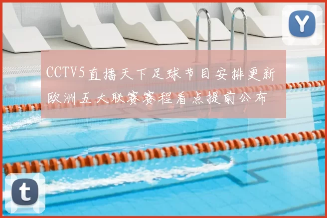 CCTV5直播天下足球节目安排更新 欧洲五大联赛赛程看点提前公布