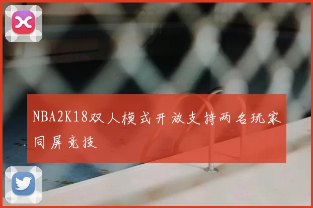 NBA2K18双人模式开放支持两名玩家同屏竞技