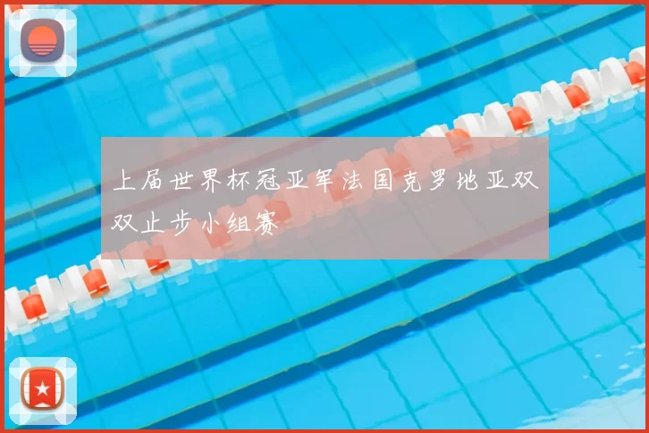 上届世界杯冠亚军法国克罗地亚双双止步小组赛
