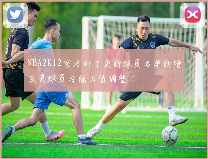 NBA2K12官方补丁更新球员名单新增交易球员与能力值调整