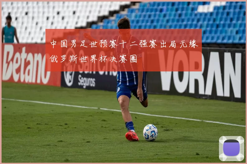 中国男足世预赛十二强赛出局无缘俄罗斯世界杯决赛圈