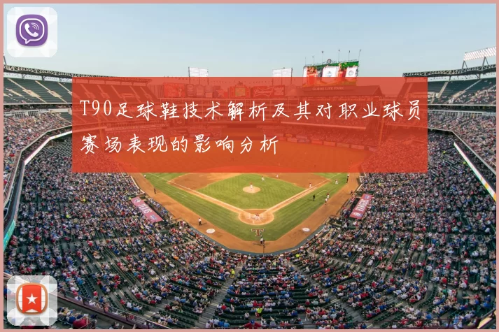 T90足球鞋技术解析及其对职业球员赛场表现的影响分析