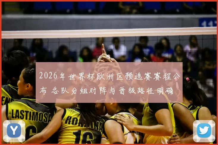 2026年世界杯欧洲区预选赛赛程公布 各队分组对阵与晋级路径明确