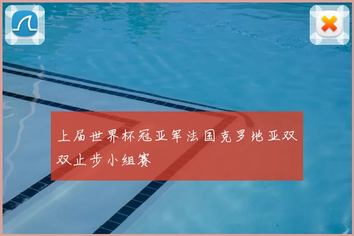 上届世界杯冠亚军法国克罗地亚双双止步小组赛