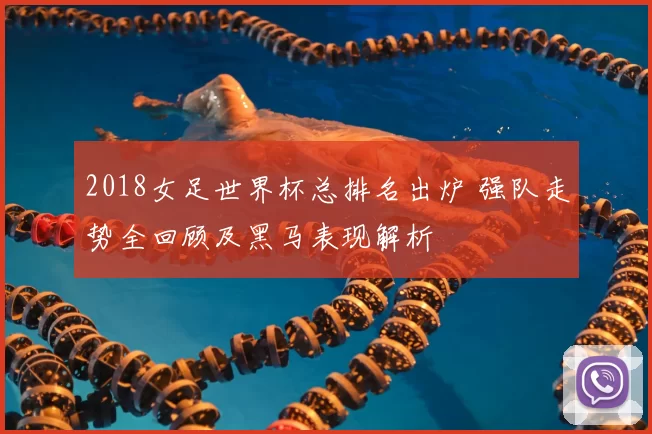 2018女足世界杯总排名出炉 强队走势全回顾及黑马表现解析