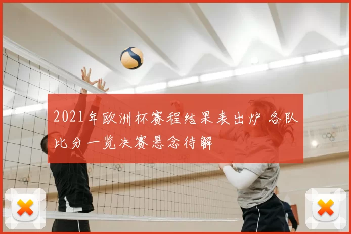 2021年欧洲杯赛程结果表出炉 各队比分一览决赛悬念待解