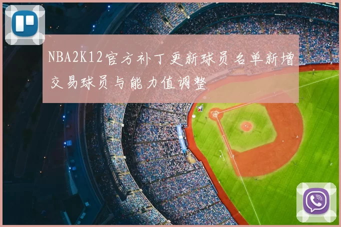 NBA2K12官方补丁更新球员名单新增交易球员与能力值调整