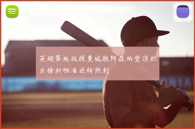 英超第轮战报曼城胜阿森纳登顶积分榜利物浦逆转热刺
