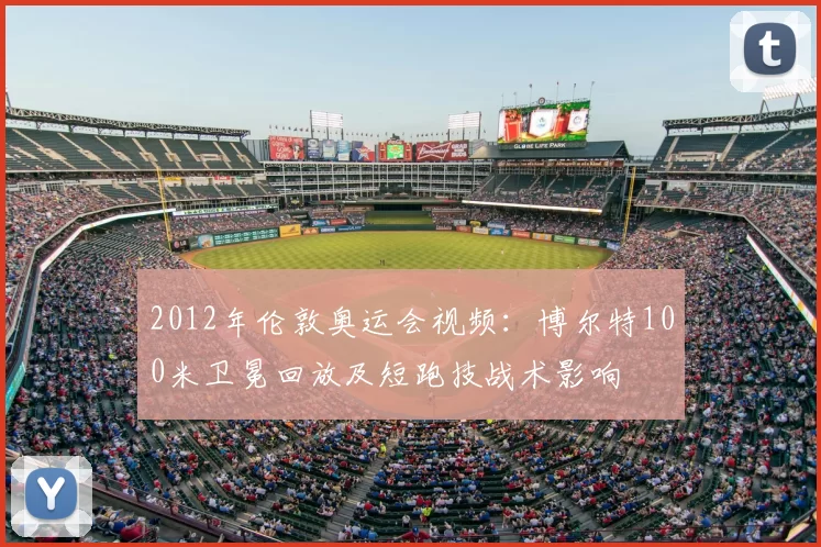 2012年伦敦奥运会视频：博尔特100米卫冕回放及短跑技战术影响