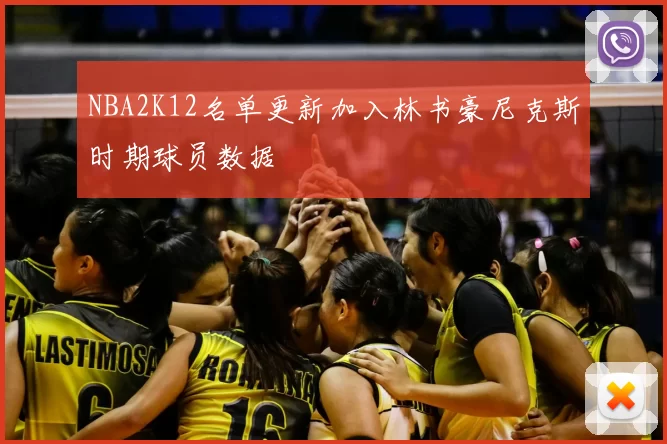 NBA2K12名单更新加入林书豪尼克斯时期球员数据