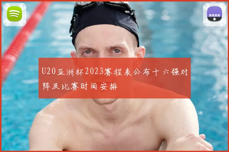U20亚洲杯2023赛程表公布十六强对阵及比赛时间安排