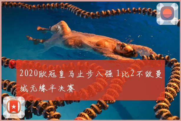 2020欧冠皇马止步八强 1比2不敌曼城无缘半决赛