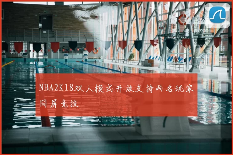 NBA2K18双人模式开放支持两名玩家同屏竞技