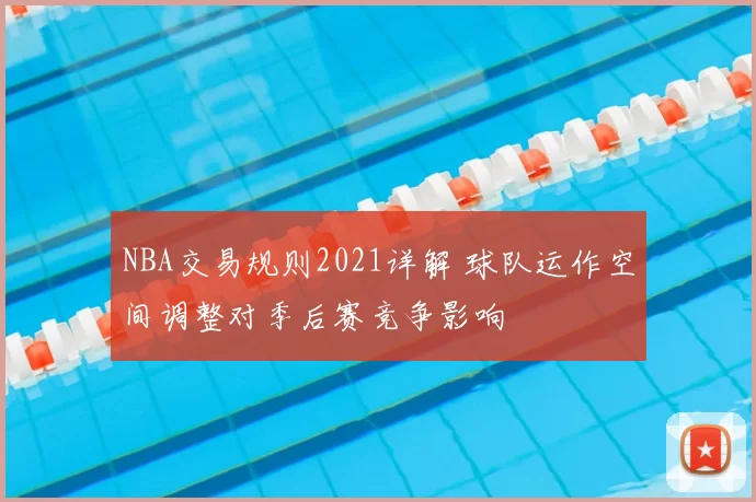 NBA交易规则2021详解 球队运作空间调整对季后赛竞争影响