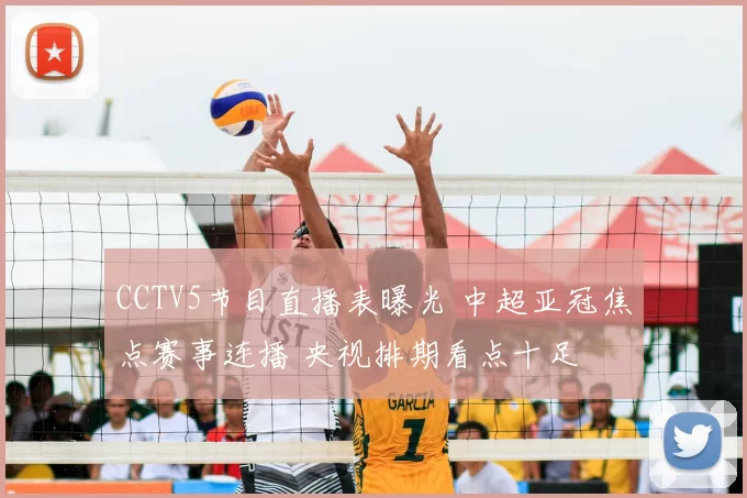 CCTV5节目直播表曝光 中超亚冠焦点赛事连播 央视排期看点十足