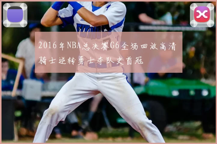 2016年NBA总决赛G6全场回放高清 骑士逆转勇士夺队史首冠