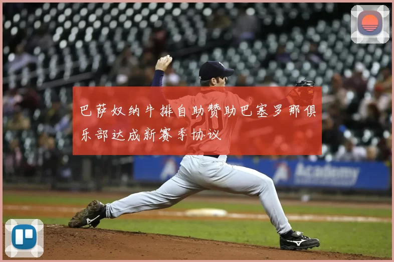 巴萨奴纳牛排自助赞助巴塞罗那俱乐部达成新赛季协议