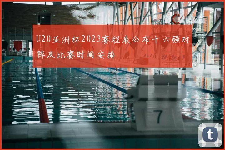 U20亚洲杯2023赛程表公布十六强对阵及比赛时间安排