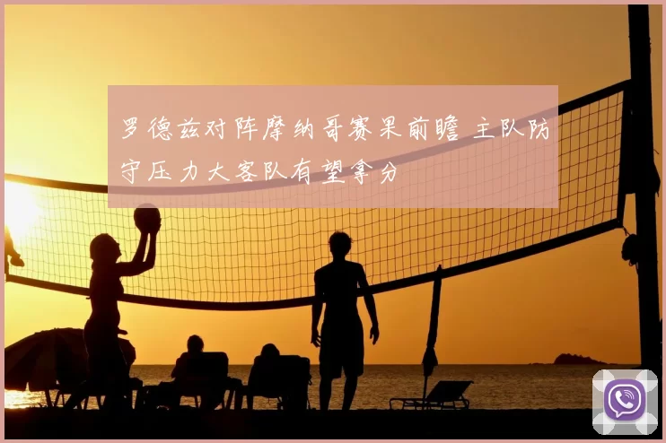 罗德兹对阵摩纳哥赛果前瞻 主队防守压力大客队有望拿分